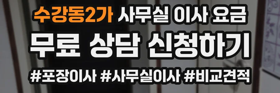 수강동2가 사무실 이사 요금