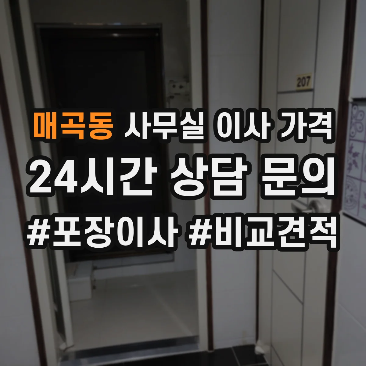 매곡동 사무실 이사 가격