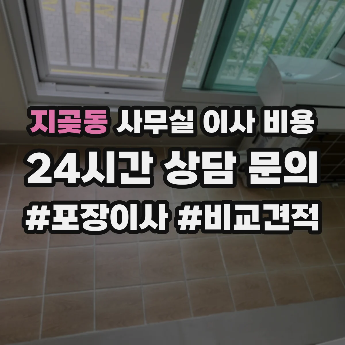 지곶동 사무실 이사 비용