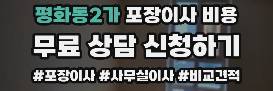 평화동2가 포장이사 비용
