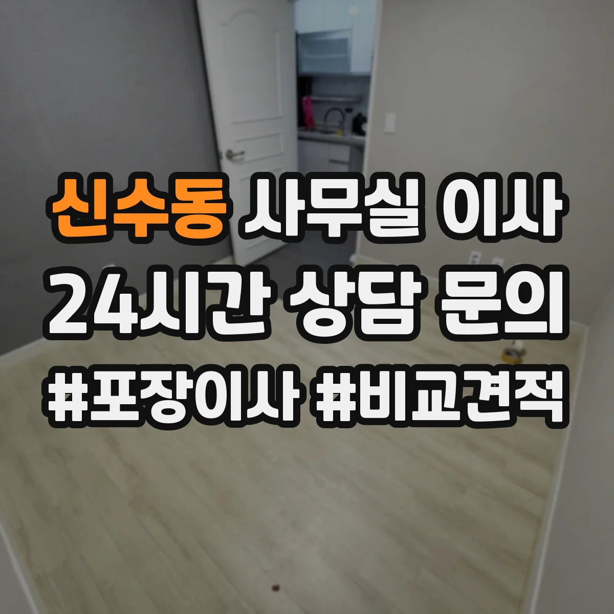신수동 사무실 이사