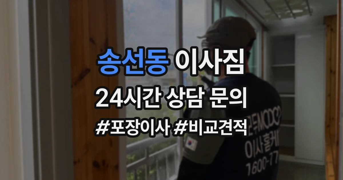 송선동 이사짐