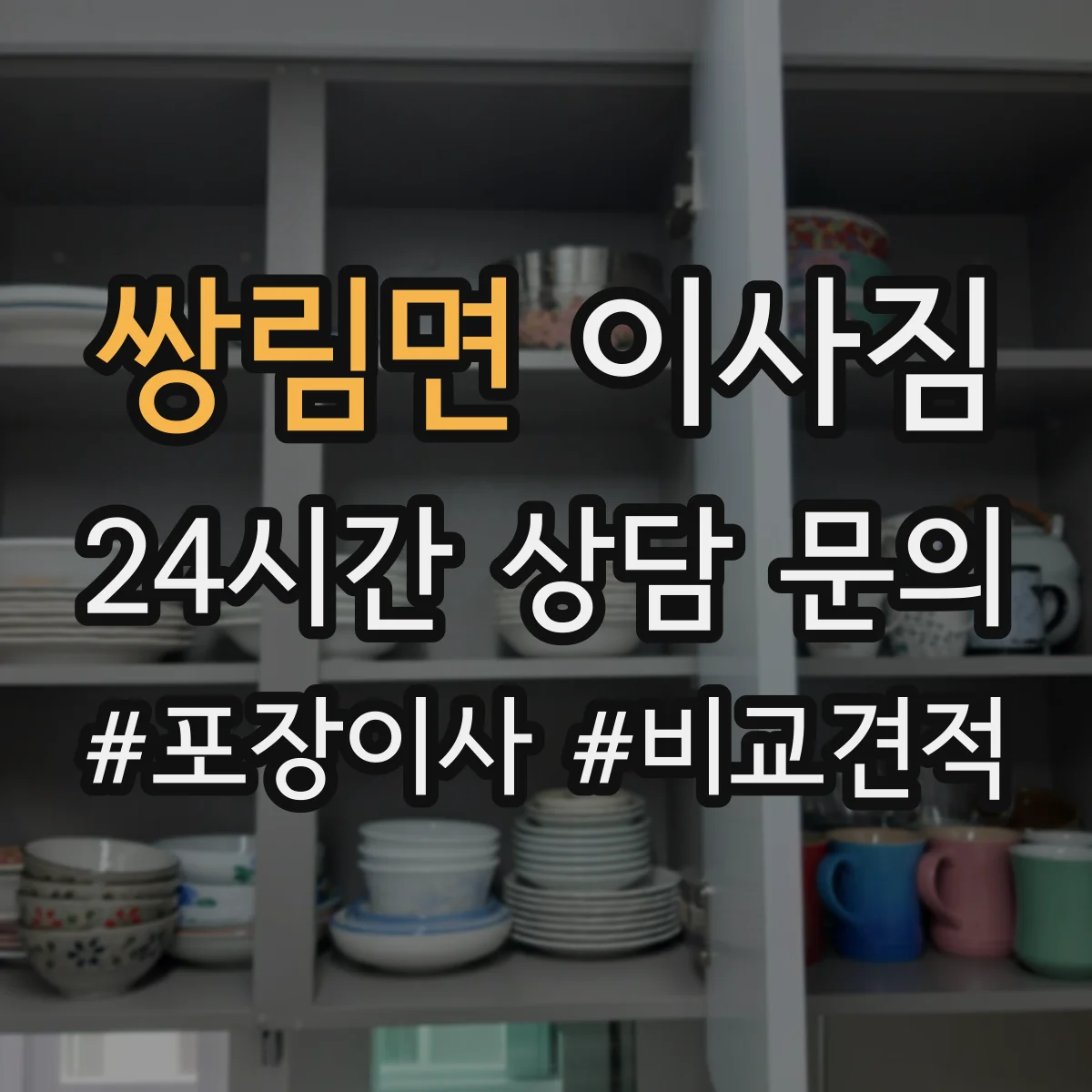 쌍림면 이사짐