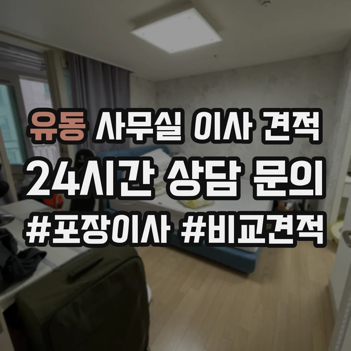 유동 사무실 이사 견적