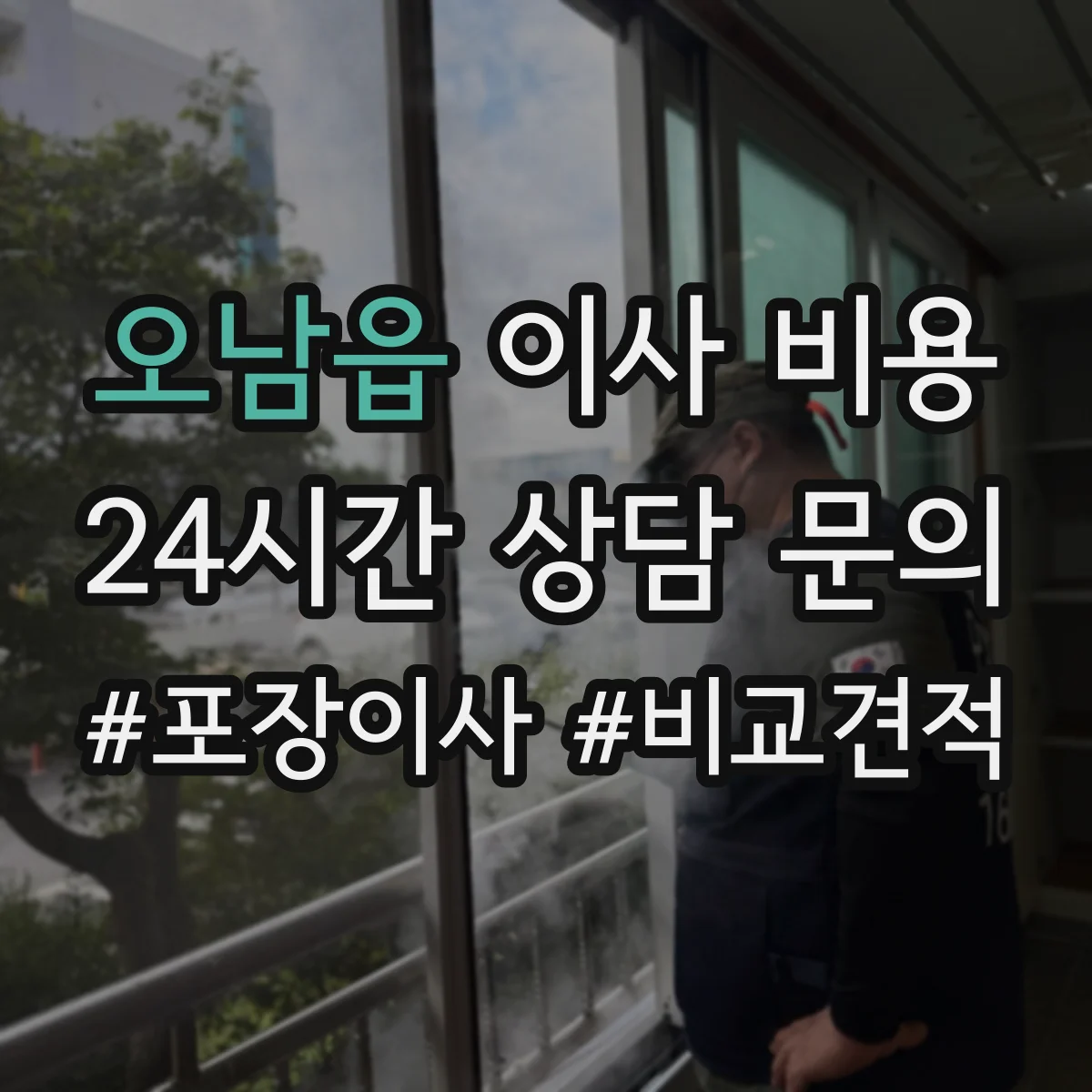 오남읍 이사 비용