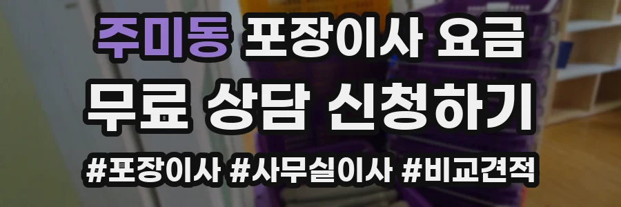 주미동 포장이사 요금