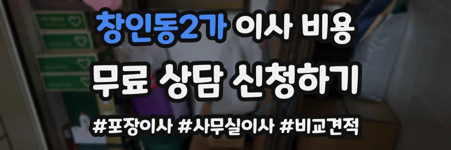 창인동2가 이사 비용