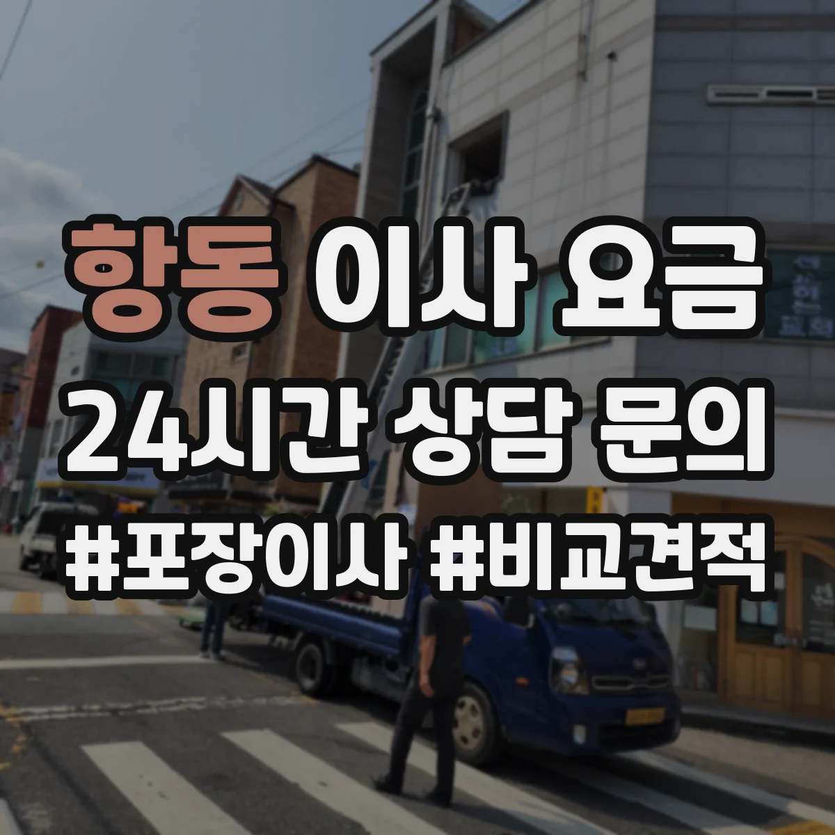 항동 이사 요금