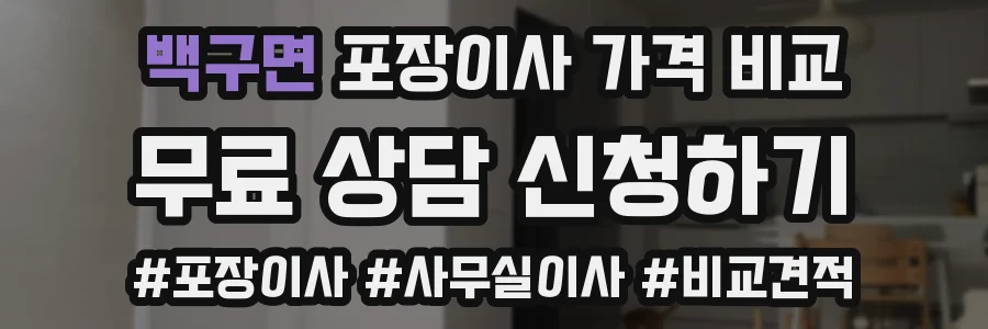 백구면 포장이사 가격 비교
