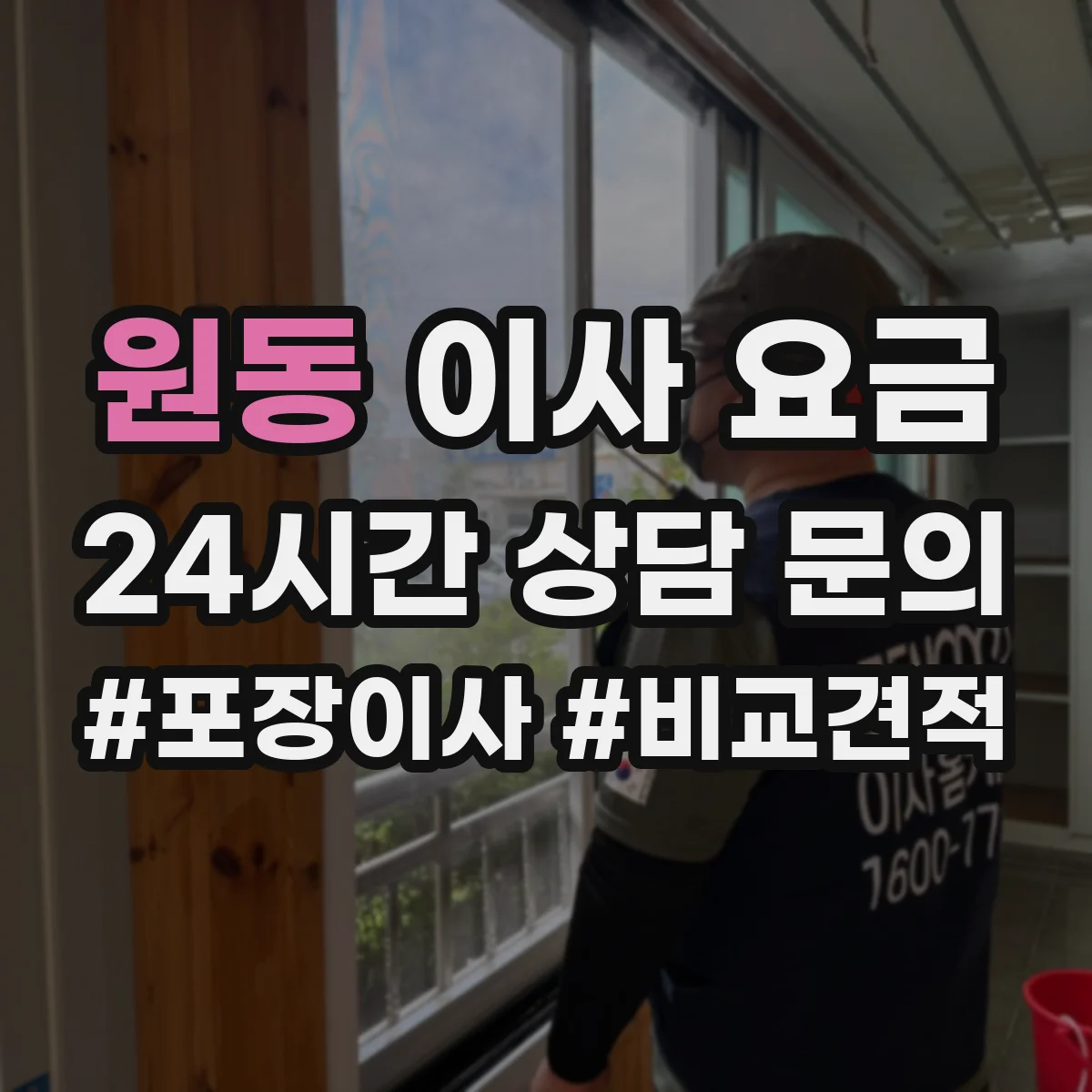 원동 이사 요금