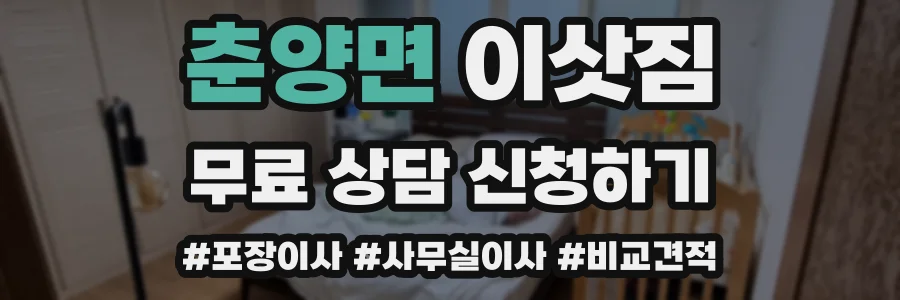 춘양면 이삿짐