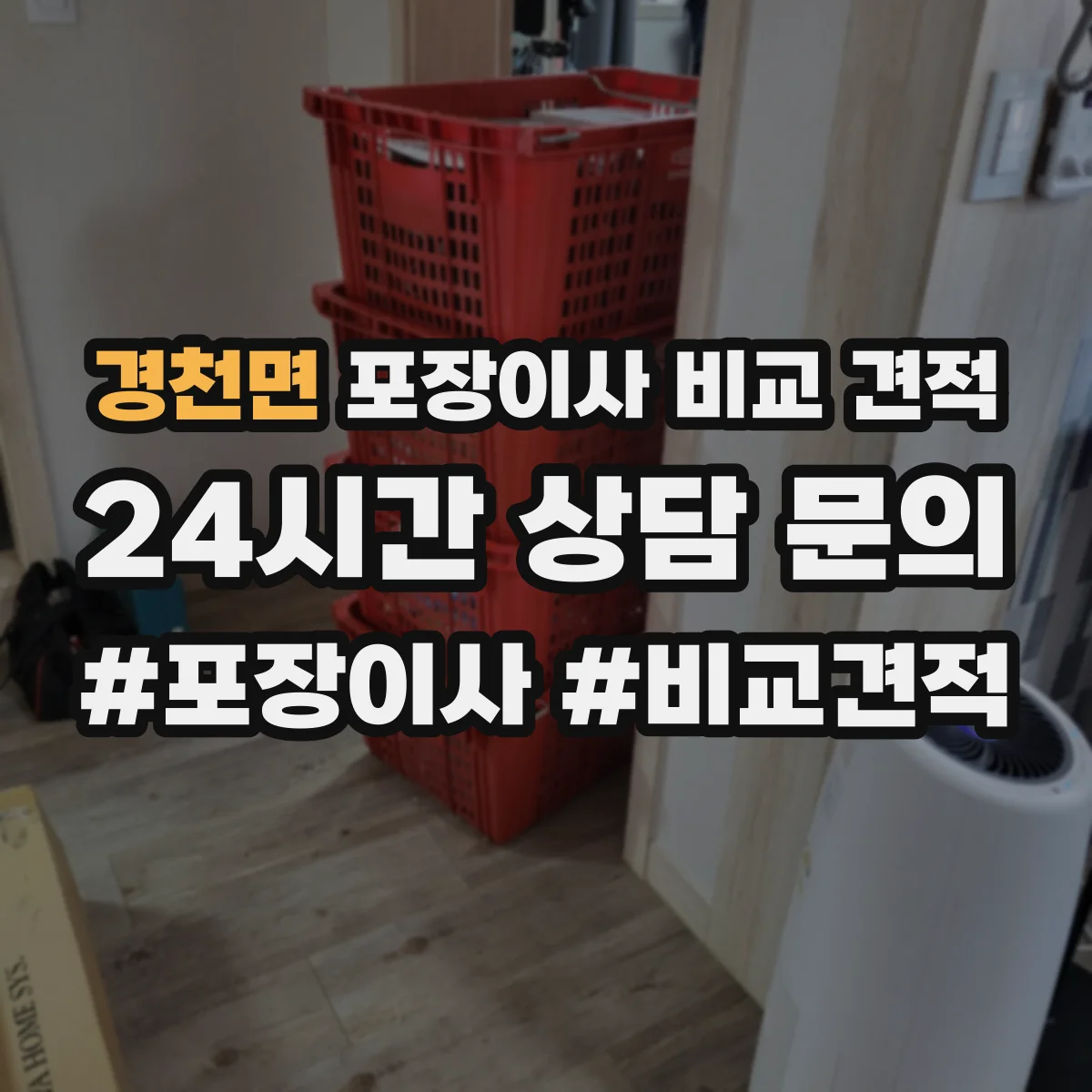 경천면 포장이사 비교 견적