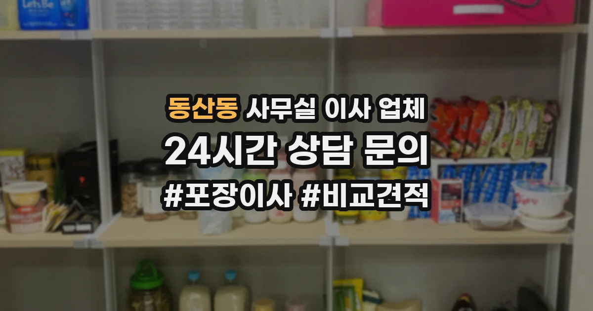 동산동 사무실 이사 업체