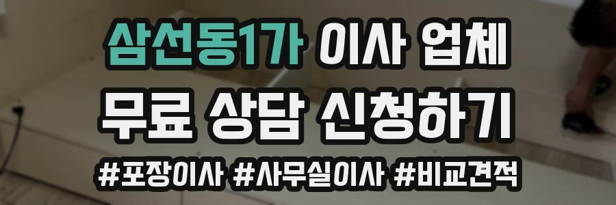 삼선동1가 이사 업체