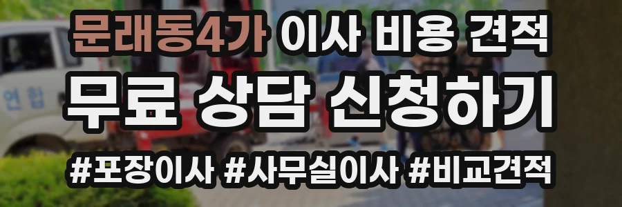 문래동4가 이사 비용 견적