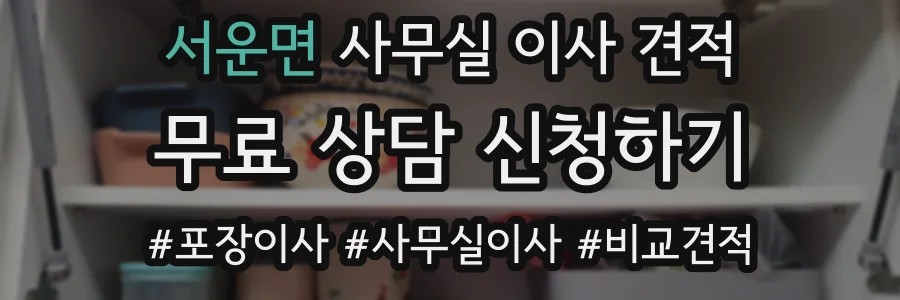 서운면 사무실 이사 견적