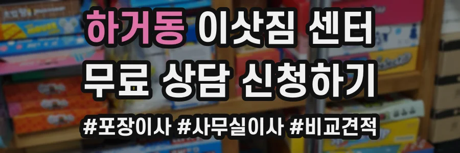 하거동 이삿짐 센터