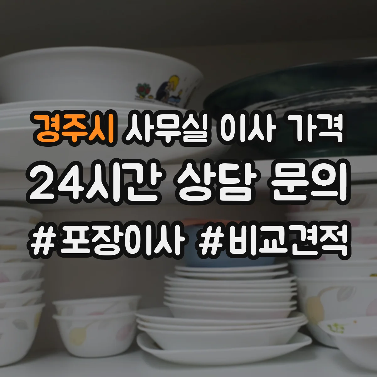 경주시 사무실 이사 가격