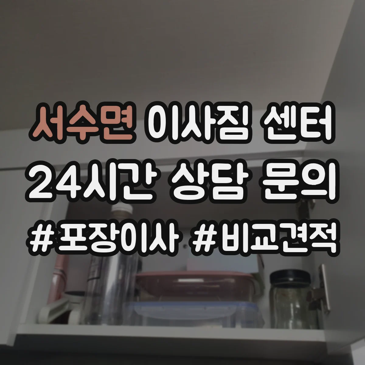 서수면 이사짐 센터