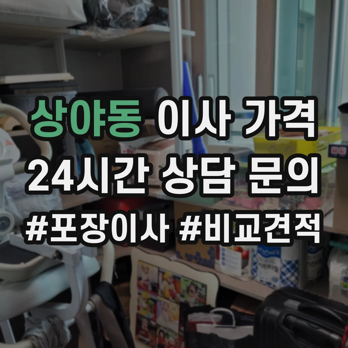 상야동 이사 가격