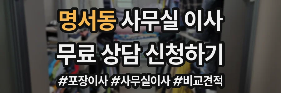 명서동 사무실 이사