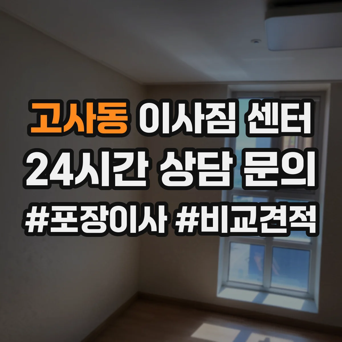 고사동 이사짐 센터