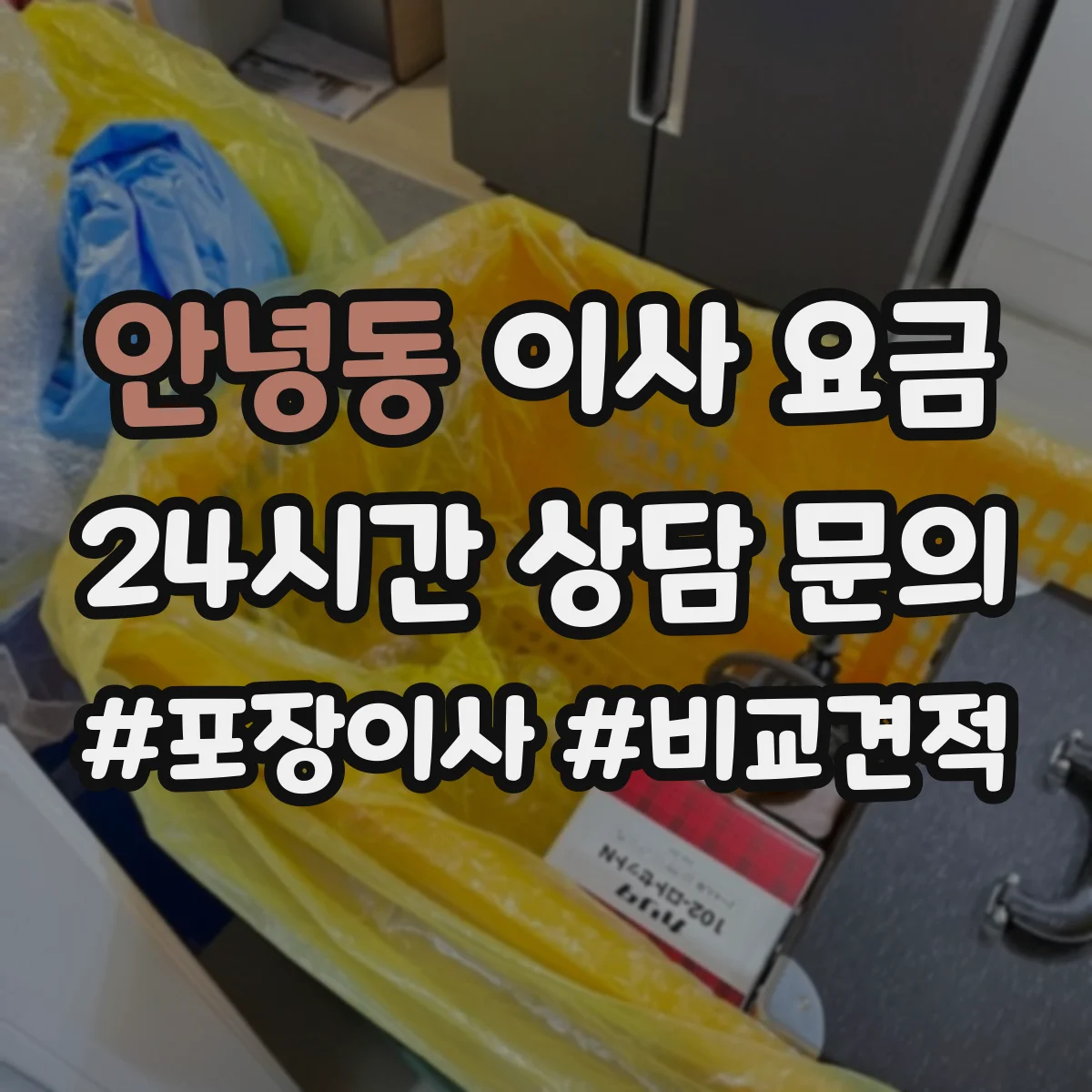 안녕동 이사 요금