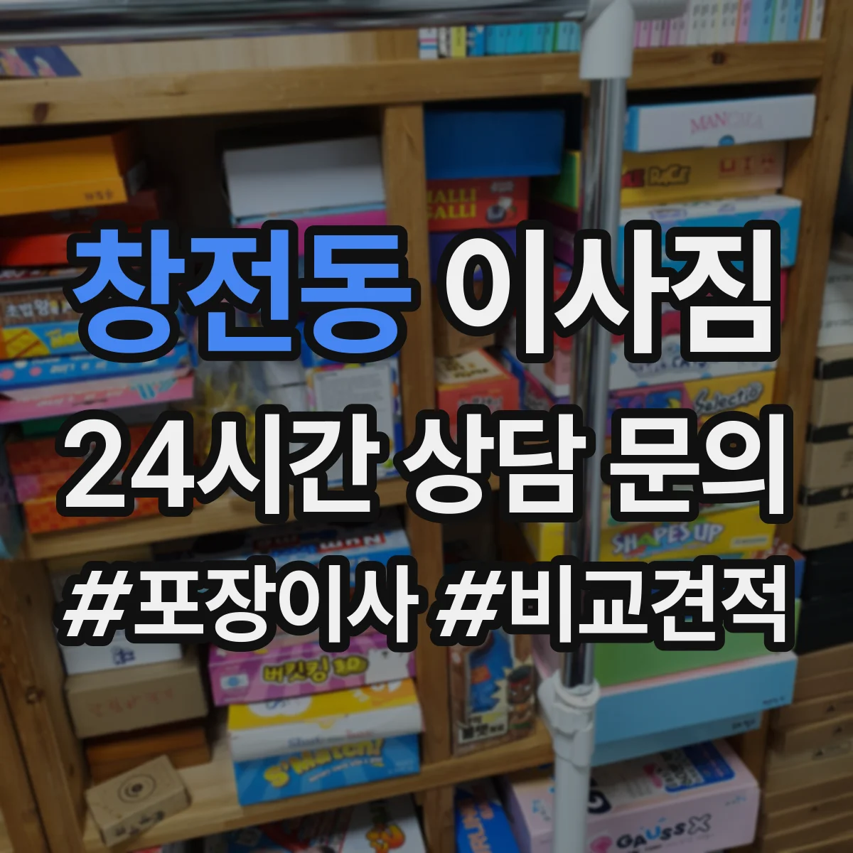 창전동 이사짐