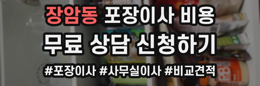 장암동 포장이사 비용