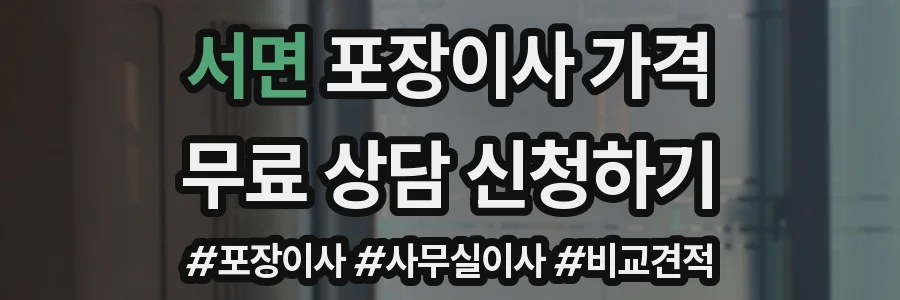 서면 포장이사 가격