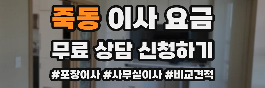 죽동 이사 요금