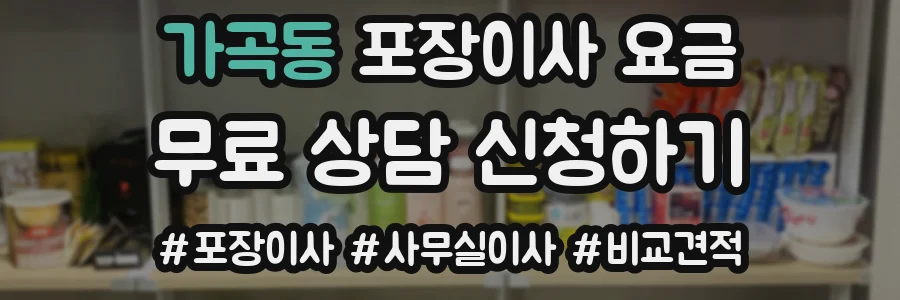 가곡동 포장이사 요금