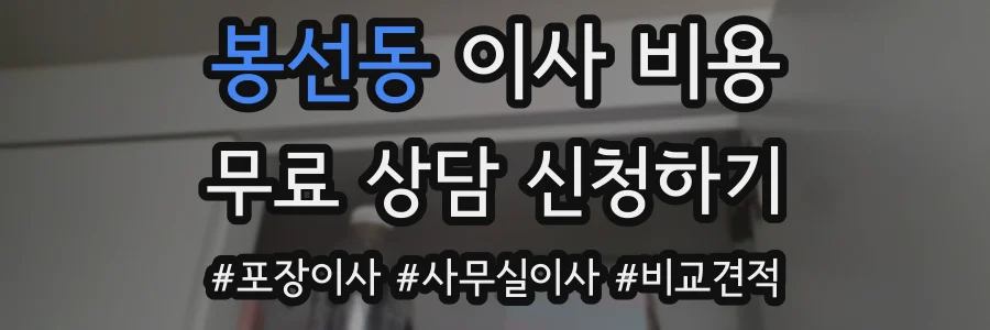 봉선동 이사 비용