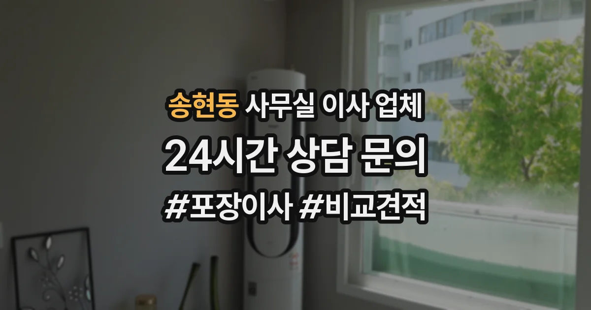 송현동 사무실 이사 업체
