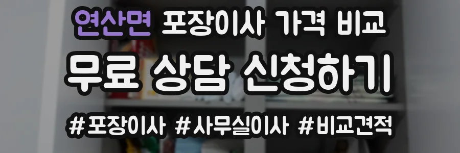 연산면 포장이사 가격 비교