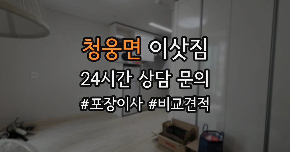 청웅면 이삿짐