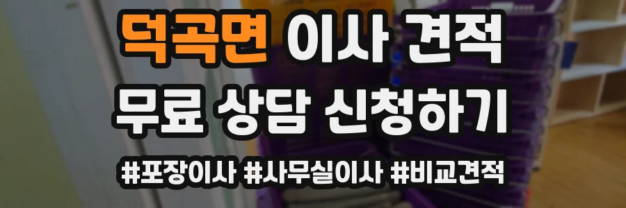 덕곡면 이사 견적