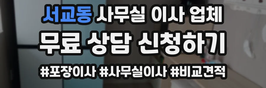 서교동 사무실 이사 업체