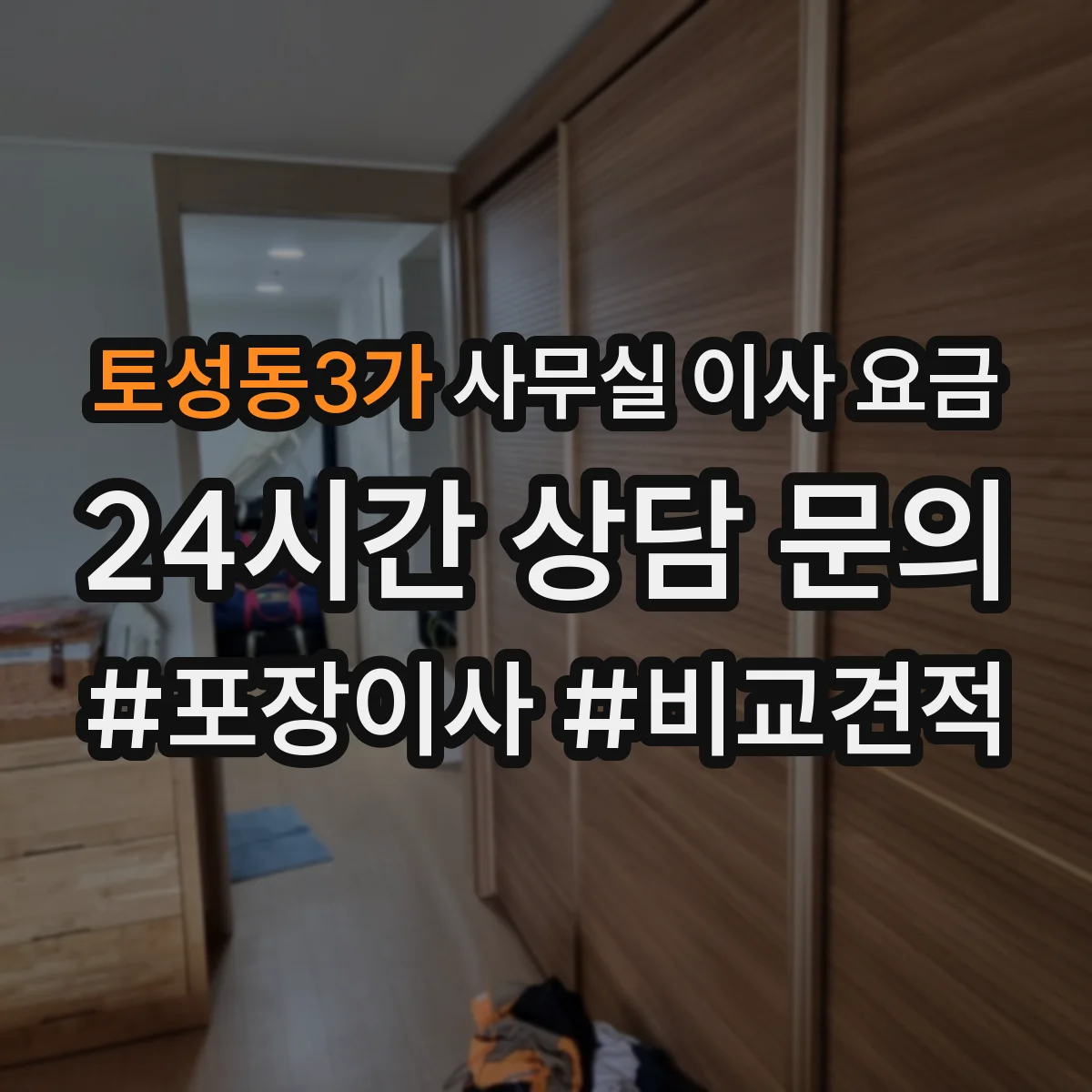 토성동3가 사무실 이사 요금