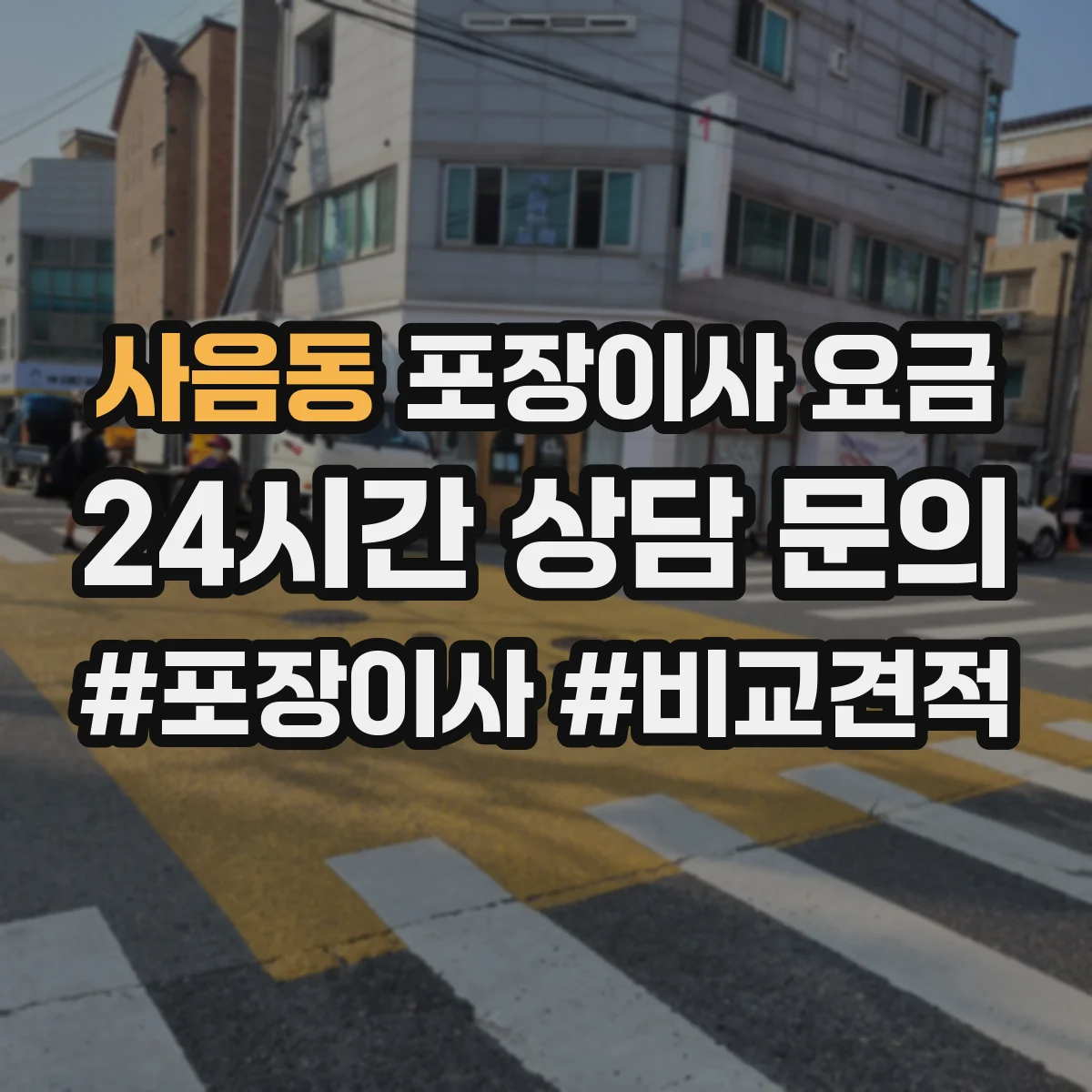 사음동 포장이사 요금