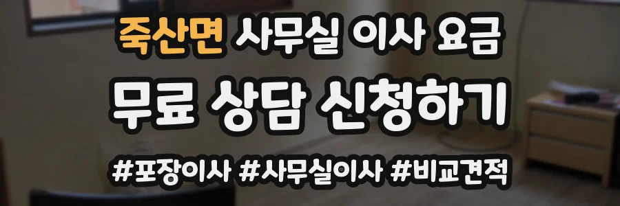 죽산면 사무실 이사 요금