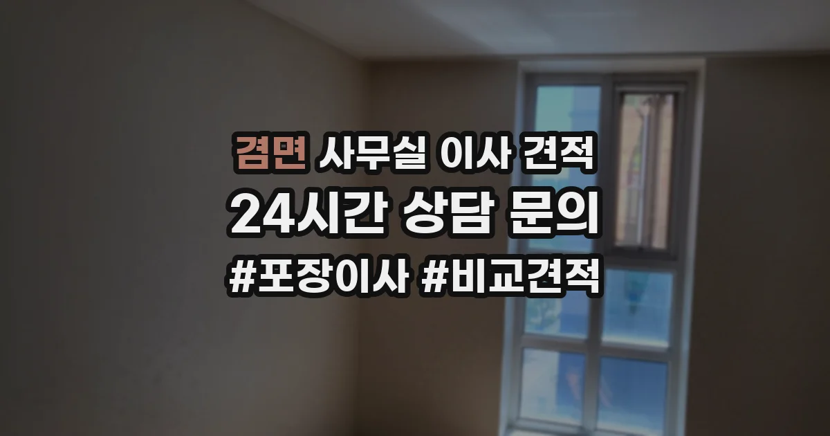겸면 사무실 이사 견적
