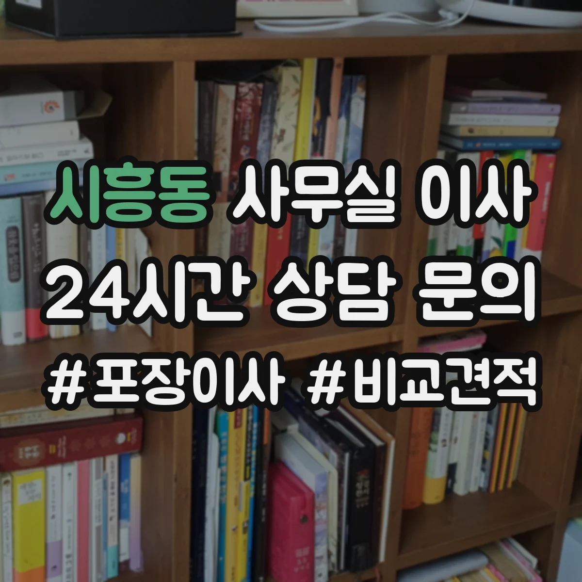 시흥동 사무실 이사