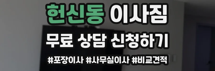 헌신동 이사짐