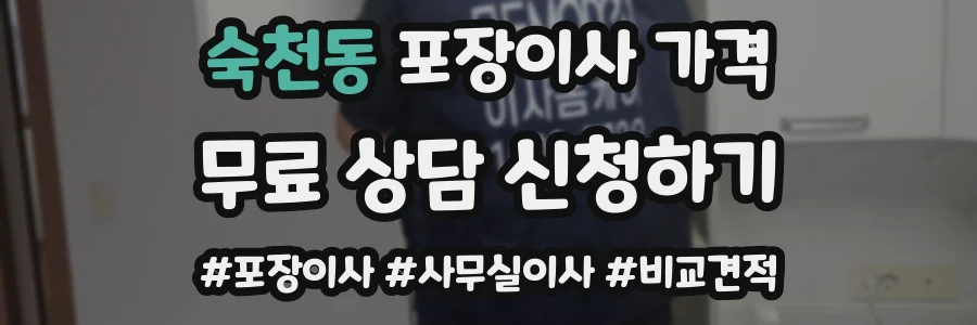 숙천동 포장이사 가격