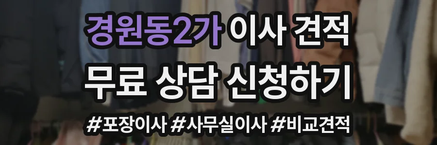 경원동2가 이사 견적