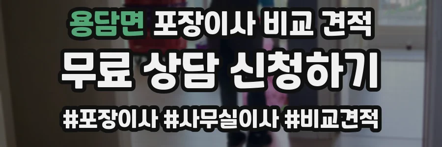 용담면 포장이사 비교 견적