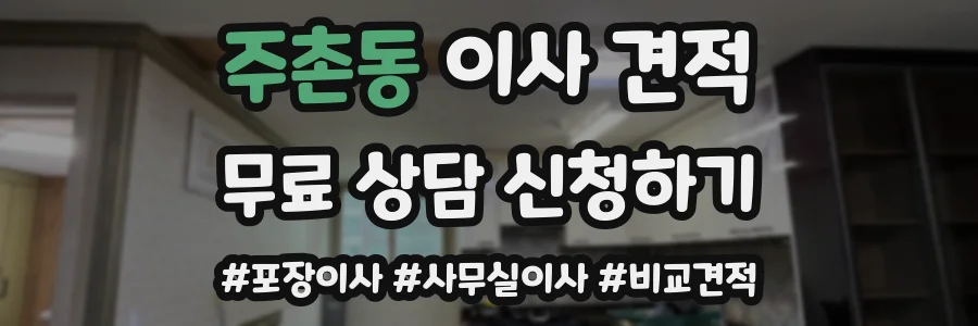 주촌동 이사 견적