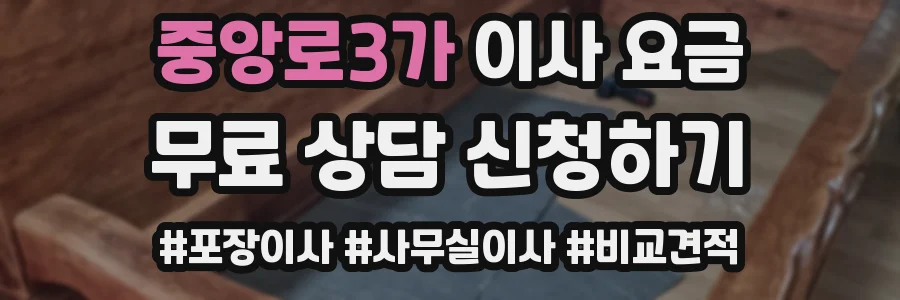 중앙로3가 이사 요금