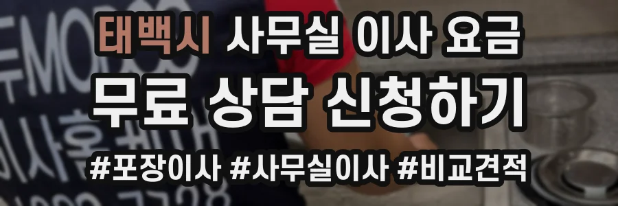 태백시 사무실 이사 요금